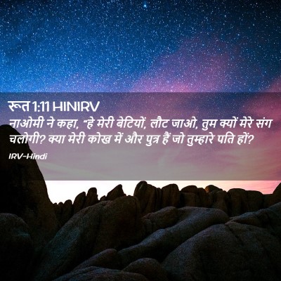 Picture 02 - रूत 1:11 HINIRV - नाओमी ने कहा, “हे - Bible Verse Picture
