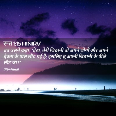 Picture 02 - रूत 1:15 HINIRV - तब उसने कहा, “देख, - Bible Verse Picture
