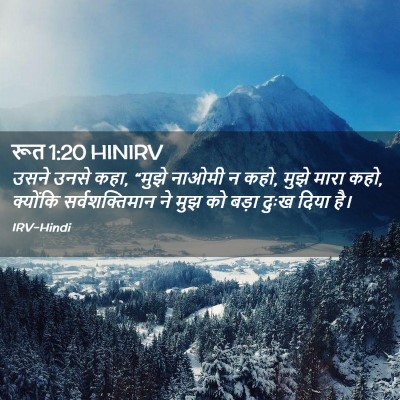Picture 02 - रूत 1:20 HINIRV - उसने उनसे कहा, - Bible Verse Picture
