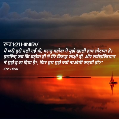 Picture 02 - रूत 1:21 HINIRV - मैं भरी पूरी चली गई - Bible Verse Picture