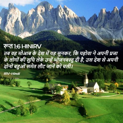 Picture 02 - रूत 1:6 HINIRV - तब वह मोआब के देश - Bible Verse Picture
