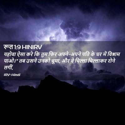 Picture 02 - रूत 1:9 HINIRV - यहोवा ऐसा करे कि - Bible Verse Picture