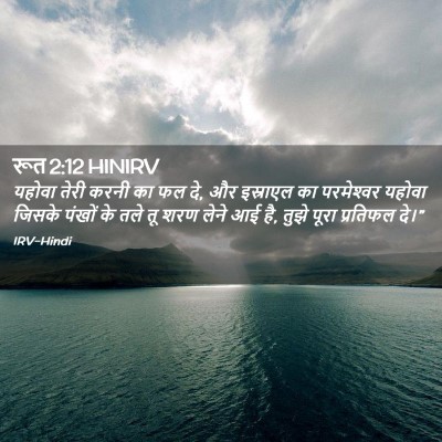 Picture 02 - रूत 2:12 HINIRV - यहोवा तेरी करनी का - Bible Verse Picture