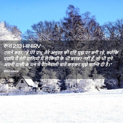 Picture 02 - रूत 2:13 HINIRV - उसने कहा, “हे मेरे - Bible Verse Picture