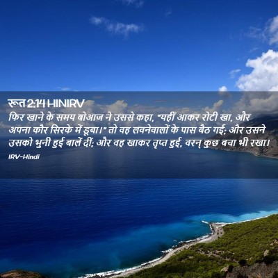 Picture 02 - रूत 2:14 HINIRV - फिर खाने के समय - Bible Verse Picture