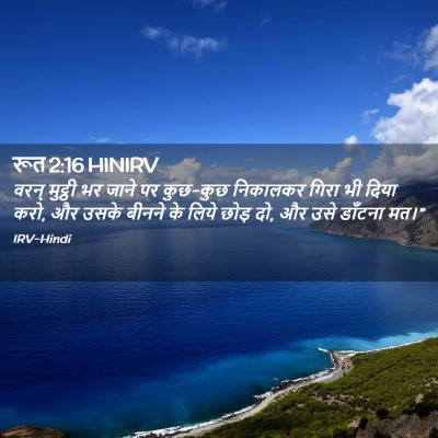 Picture 02 - रूत 2:16 HINIRV - वरन् मुट्ठी भर - Bible Verse Picture