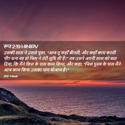Picture 02 - रूत 2:19 HINIRV - उसकी सास ने उससे - Bible Verse Picture