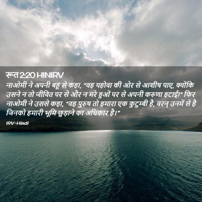 Picture 02 - रूत 2:20 HINIRV - नाओमी ने अपनी बहू - Bible Verse Picture
