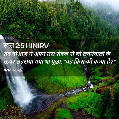 Picture 02 - रूत 2:5 HINIRV - तब बोआज ने अपने उस - Bible Verse Picture