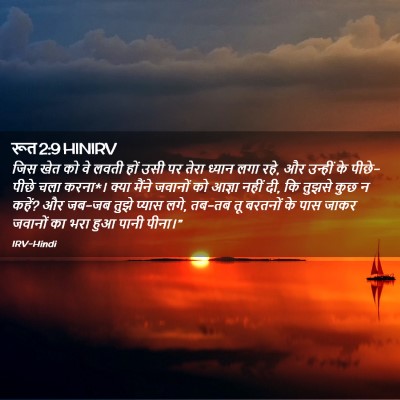 Picture 02 - रूत 2:9 HINIRV - जिस खेत को वे लवती - Bible Verse Picture