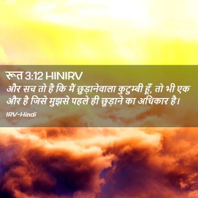 Picture 02 - रूत 3:12 HINIRV - और सच तो है कि मैं - Bible Verse Picture