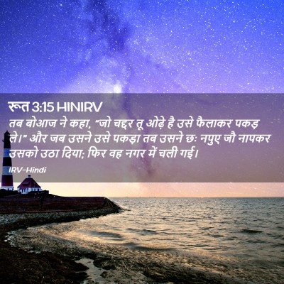 Picture 02 - रूत 3:15 HINIRV - तब बोआज ने कहा, “जो - Bible Verse Picture
