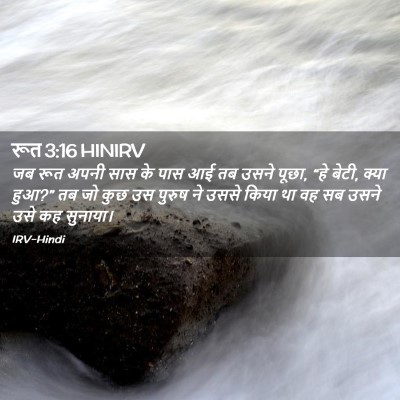 Picture 02 - रूत 3:16 HINIRV - जब रूत अपनी सास के - Bible Verse Picture