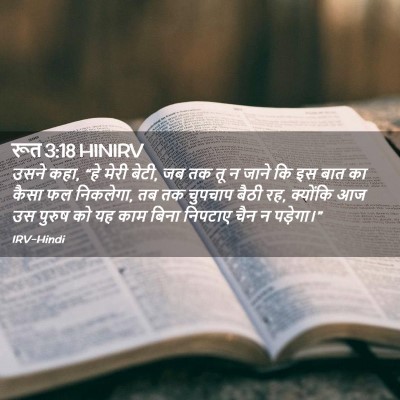 Picture 02 - रूत 3:18 HINIRV - उसने कहा, “हे मेरी - Bible Verse Picture