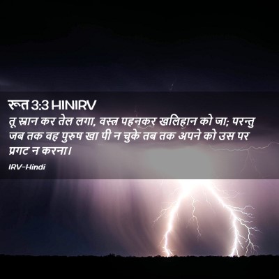 Picture 02 - रूत 3:3 HINIRV - तू स्नान कर तेल - Bible Verse Picture