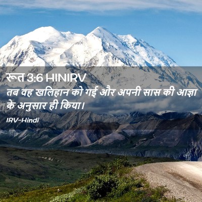 Picture 02 - रूत 3:6 HINIRV - तब वह खलिहान को गई - Bible Verse Picture