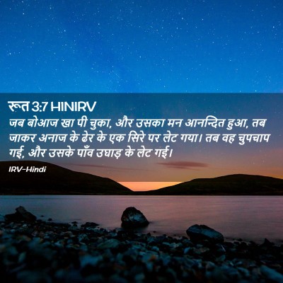 Picture 02 - रूत 3:7 HINIRV - जब बोआज खा पी चुका, - Bible Verse Picture
