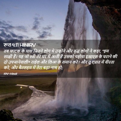 Picture 02 - रूत 4:11 HINIRV - तब फाटक के पास - Bible Verse Picture