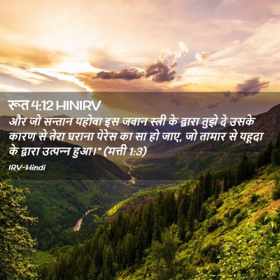 Picture 02 - रूत 4:12 HINIRV - और जो सन्तान यहोवा - Bible Verse Picture