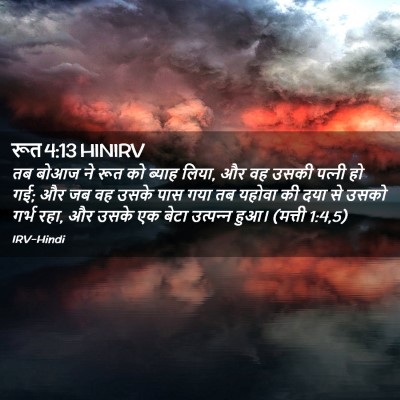Picture 02 - रूत 4:13 HINIRV - तब बोआज ने रूत को - Bible Verse Picture