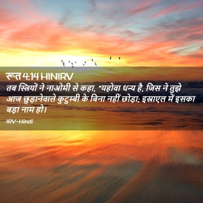 Picture 02 - रूत 4:14 HINIRV - तब स्त्रियों ने - Bible Verse Picture