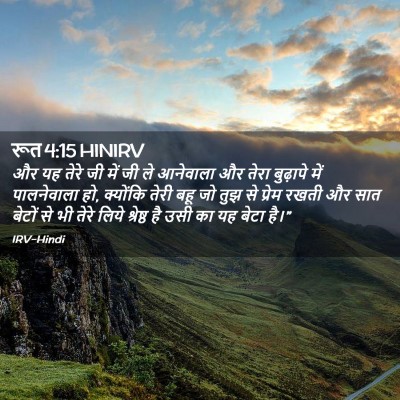 Picture 02 - रूत 4:15 HINIRV - और यह तेरे जी में - Bible Verse Picture