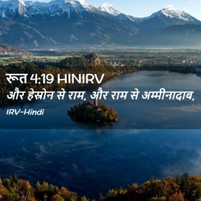 Picture 02 - रूत 4:19 HINIRV - और हेस्रोन से राम, - Bible Verse Picture
