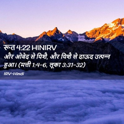 Picture 02 - रूत 4:22 HINIRV - और ओबेद से यिशै, और - Bible Verse Picture