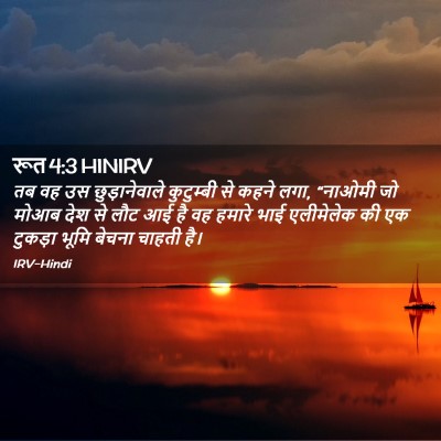 Picture 02 - रूत 4:3 HINIRV - तब वह उस - Bible Verse Picture