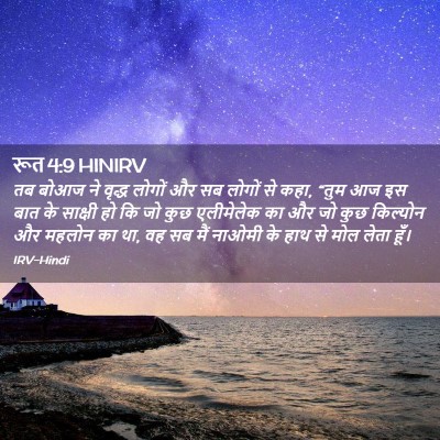 Picture 02 - रूत 4:9 HINIRV - तब बोआज ने वृद्ध - Bible Verse Picture