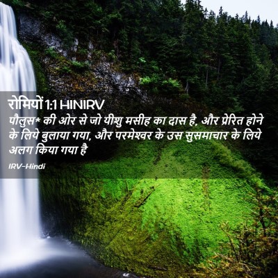 Picture 02 - रोमियों 1:1 HINIRV - पौलुस* की ओर से जो - Bible Verse Picture