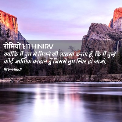Picture 02 - रोमियों 1:11 HINIRV - क्योंकि मैं तुम से - Bible Verse Picture