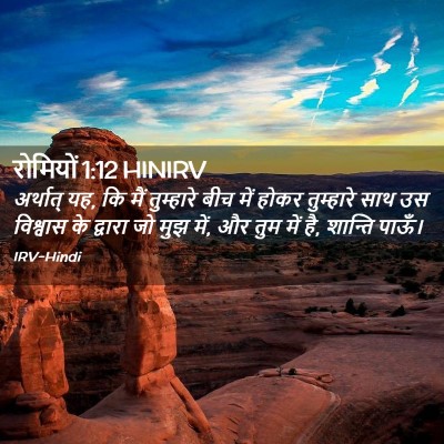 Picture 02 - रोमियों 1:12 HINIRV - अर्थात् यह, कि मैं - Bible Verse Picture