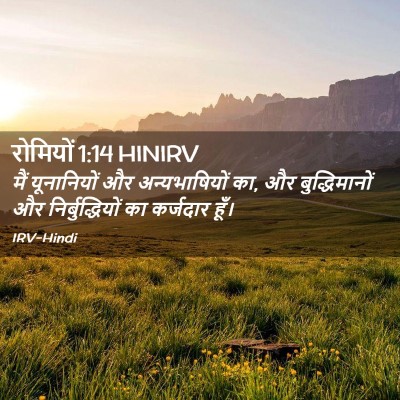 Picture 02 - रोमियों 1:14 HINIRV - मैं यूनानियों और - Bible Verse Picture