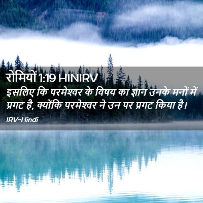 Picture 02 - रोमियों 1:19 HINIRV - इसलिए कि - Bible Verse Picture