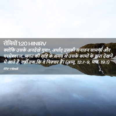 Picture 02 - रोमियों 1:20 HINIRV - क्योंकि उसके - Bible Verse Picture