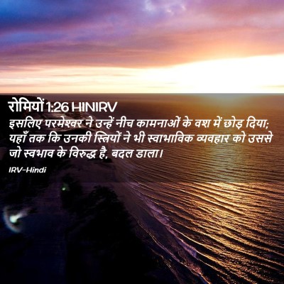 Picture 02 - रोमियों 1:26 HINIRV - इसलिए परमेश्‍वर - Bible Verse Picture