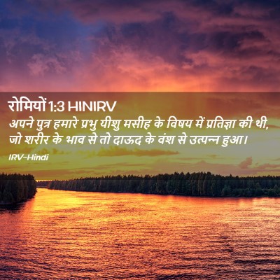 Picture 02 - रोमियों 1:3 HINIRV - अपने पुत्र हमारे - Bible Verse Picture