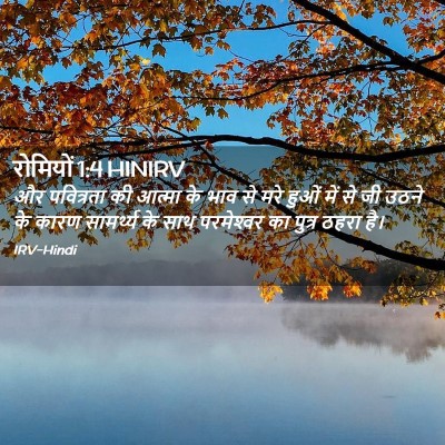 Picture 02 - रोमियों 1:4 HINIRV - और पवित्रता की - Bible Verse Picture