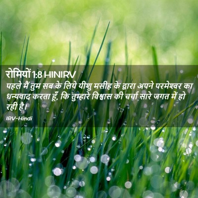 Picture 02 - रोमियों 1:8 HINIRV - पहले मैं तुम सब के - Bible Verse Picture