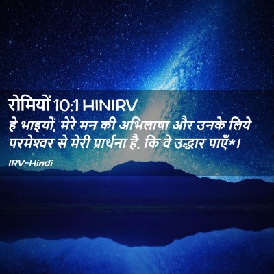 Picture 02 - रोमियों 10:1 HINIRV - हे भाइयों, मेरे मन - Bible Verse Picture