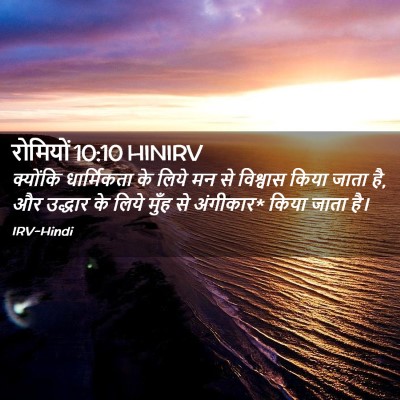 Picture 02 - रोमियों 10:10 HINIRV - क्योंकि धार्मिकता - Bible Verse Picture