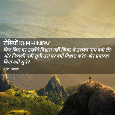 Picture 02 - रोमियों 10:14 HINIRV - फिर जिस पर - Bible Verse Picture