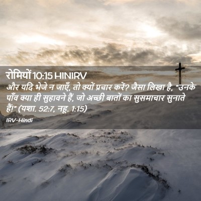 Picture 02 - रोमियों 10:15 HINIRV - और यदि भेजे न जाएँ, - Bible Verse Picture