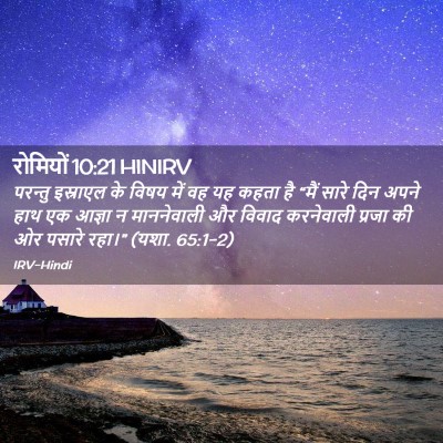 Picture 02 - रोमियों 10:21 HINIRV - परन्तु इस्राएल के - Bible Verse Picture