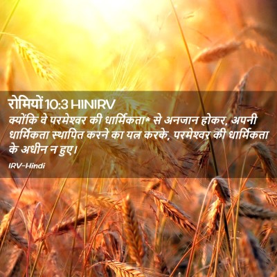 Picture 02 - रोमियों 10:3 HINIRV - क्योंकि वे - Bible Verse Picture