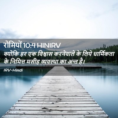 Picture 02 - रोमियों 10:4 HINIRV - क्योंकि हर एक - Bible Verse Picture