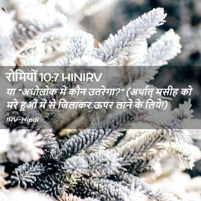 Picture 02 - रोमियों 10:7 HINIRV - या “अधोलोक में कौन - Bible Verse Picture