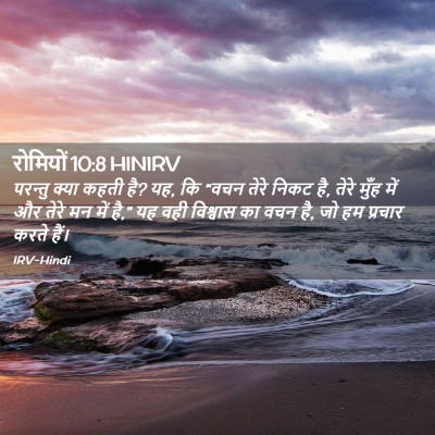 Picture 02 - रोमियों 10:8 HINIRV - परन्तु क्या कहती - Bible Verse Picture