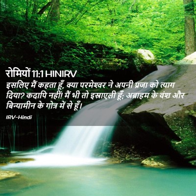 Picture 02 - रोमियों 11:1 HINIRV - इसलिए मैं कहता हूँ, - Bible Verse Picture